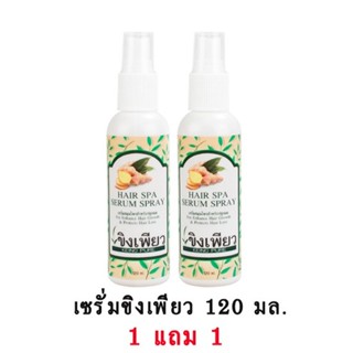 SuperSale63 120ML ขิงเพียว ขิงเพียวเซรั่มสูตรสมุนไพร แชมพูสมุนไพร 120 มล. ขิงเพรียว บำรุงเส้นผม รากผม และหนังศีรษะ