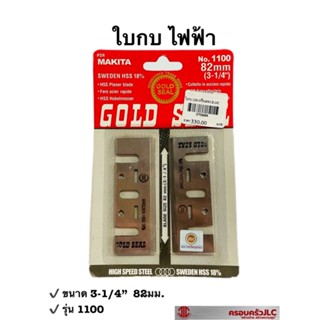 *ใบกบ ใบกบไฟฟ้า ใบกบไสไม้ ใบกบรีดไม้ ขนาด 82 มม. (3-1/4") ตรา เหรียญทอง รุ่น 1100 รหัส 070684