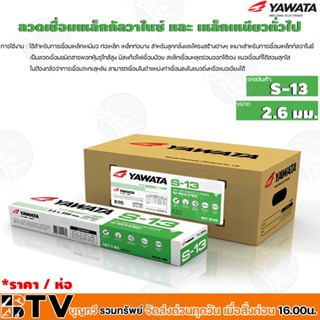 YAWATA ลวดเชื่อมเหล็กกัลวาไนซ์ และ เหล็กเหนียวทั่วไฟ ลวดเชื่อมทั่วไป ลวดเชื่อม รุ่น S-13 ขนาด 2.6 มม. (ห่อละ 5 Kg.)