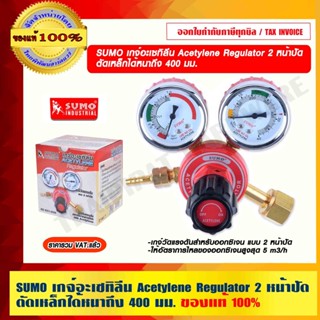 SUMO เกจ์อะเซทิลีน Acetylene Regulator 2 หน้าปัด ตัดเหล็กได้หนาถึง 400 มม.ของแท้ 100% ร้านเป็นตัวแทนจำหน่ายโดยตรง