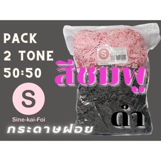 ถุง 1 กิโลกรัมกระดาษฝอย 3 mm สี ดำ ชมพู สวย สะอาด เบา ฟู #blackpink