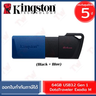 Kingston 64GB USB3.2 Gen 1 DataTraveler Exodia M แฟลชไดร์ฟ สีน้ำเงิน ประกันสินค้า 5 ปี