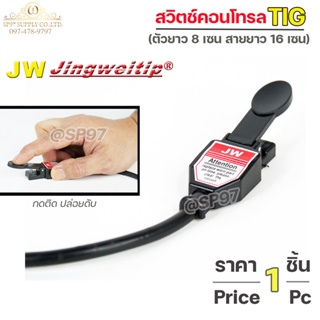 JW สวิตช์ คอนโทรล สวิท ตู้เชื่อม แบบกด (ราคา ต่อ 1 อัน) ใช้ง…