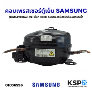 คอมตู้เย็น คอมเพรสเซอร์ตู้เย็น SAMSUNG ซัมซุง รุ่น N134N9802AD TSH น้ำยา R600a ระบบอินเวอร์เตอร์ พร้อมถาดรองน้ำ (อะไหล่ถ