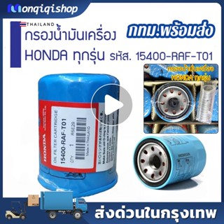 🔥แท้ศูนย์🔥(แถมแหวนน็อตถ่าย)กรองน้ำมันเครื่อง ฮอนด้า HONDA CIVIC,CITY, CRV,ACCORD,JAZZ,BRIO,FREED (เฉพาะเครื่องเบนซิน)