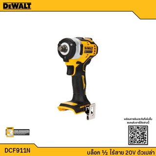 DEWALT บล็อกไฟฟ้าไร้สาย รุ่น DCF911N ขนาดแกน1/2"20V Brushless รับประกัน 3 ปี