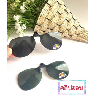 คลิปออน (clip on) กันUV400 Polarized ตัดแสงเงาสะท้อน