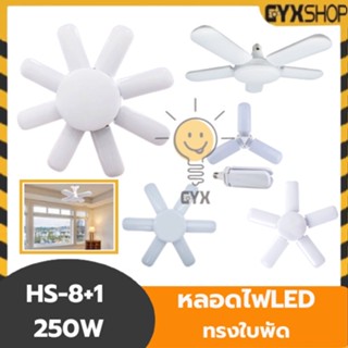 หลอดไฟ LED หลอดไฟทรงใบพัด พับเก็บได้ ใช้กับขั้วE27 แบบ LED Fan Blude LED แสงขาว Hs-6+1 195W