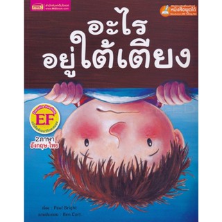 Bundanjai (หนังสือเด็ก) อะไรอยู่ใต้เตียง : Under the Bed