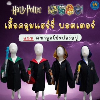 ชุด Harry Potter แถม คฑาบับเบิล เสื้อคลุมแฮร์รี่พอตเตอร์ ชุดฮาโลวีน เสื้อคลุม Halloween งานไทย พร้อมส่ง