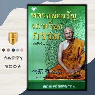 หนังสือ หลวงพ่อจรัญเล่าเรื่องกรรม ลำดับที่ 1