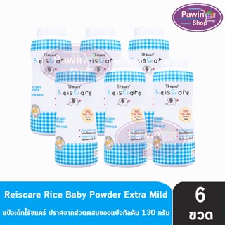 Reiscare Rice Baby Powder Extra Mild แป้งเด็กไร้ซแคร์ กลิ่นเอ็กตร้า ไมลด์ 130 กรัม [6 ขวดสีฟ้า] แป้งข้าวเจ้า ปราศจากทัลคัม