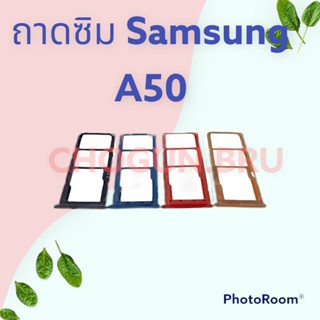 ถาดซิม,ถาดใส่ซิมการ์ดสำหรับมือถือรุ่น Samsung A50 สินค้าดีมีคุณภาพ  สินค้าพร้อมส่ง จัดส่งของทุกวัน