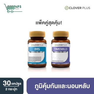 Clover plus IMS อาหารเสริม ป้องกันหวัด ภูมิแพ้ เสริม ภูมิคุ้มกัน + Timemild อาหารเสริม ช่วยการ นอนหลับ สารสกัด คาโมมายล์