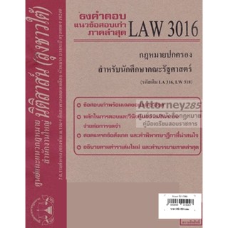 ชีทธงคำตอบ LAW 3016 กฎหมายปกครอง สำหรับนักศึกษาคณะรัฐศาสตร์ (นิติสาส์น ลุงชาวใต้)