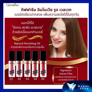 ลิปสติก 8 เฉดสี เนื้อแมทกำมะหยี่ ลิปแมท กิฟฟารีน อินโนเวีย รูจ เวลเวท Giffarine Innovia Rouge Velvet ติดทน สดชัด เบาสบาย