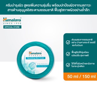 Himalaya Nourishing Skin Cream 50ml / 150ml ครีมบำรุงผิว สูตรเพิ่มความชุ่มชื่น พร้อมปกป้องผิวจากมลภาวะ