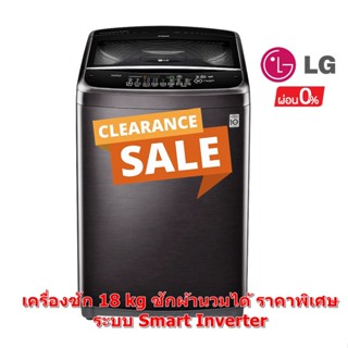 [ผ่อน0%] LG เครื่องซักผ้าฝาบน 18 kg ซักผ้านวมได้ T2518VSAJ ระบบ Smart Inverter (สีดำ) (ชลบุรีส่งฟรี)