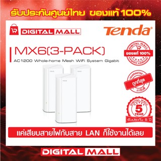 Mesh WiFi Tenda MX6(3-PACK) เครื่องรับและขยายสัญญาณอินเตอร์เน็ต รับประกัน 5 ปี