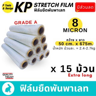 (15ม้วน)🚚(8 mic) 50x675m ฟิล์มยืด ห่อของ พันพาเลท ฟิล์มยืดพาเลท ฟิล์มพันพาเลท