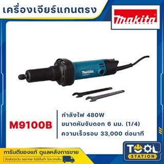 MAKITA MAKTEC เครื่องเจียร์แกน หินเจียร์แกน 1/4 นิ้ว (480วัตต์) รุ่น MT912 / M9100B