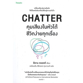 หนังสือ CHATTER คุมเสียงในหัวได้ชีวิตง่ายทุกเรื่อง หนังสือจิตวิทยา พัฒนาตนเอง