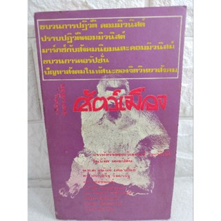 สัตว์เมือง บทพิเศษ  อ.ต.ร.ที่รัก หนังสือที่โด่งดังในยุค 14 ตุลา ของ อนันต์ เสนาขันธ์  ประวัติศาสตร์ การเมือง ความขัดแย้ง