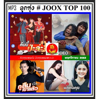 [USB/CD] MP3 ลูกทุ่งรวมฮิต JOOX CHART TOP 100 : พฤศจิกายน 2562 #เพลงลูกทุ่ง #เพลงดังฟังทั่วไทย