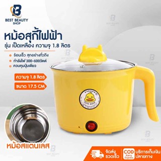 หม้อไฟฟ้า หม้อชาบู หม้อสุกี้ หม้อเป็ดอเนกประสงค์ หม้อต้มมาม่า ความจุ 1.8L พกพาง่าย สะดวกสบาย