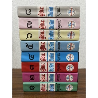 ผู้ชนะสิบทิศ ยาขอบ 1-8จบ