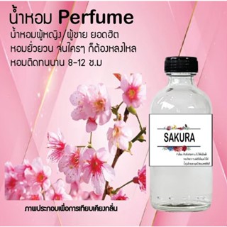 น้ำหอมสูตรเข้มข้น กลิ่นดอกซากุระ หอมติดทนนานมากกว่า 12 ชั่วโมง ปริมาณ 10 ml 35 ml 120 ml