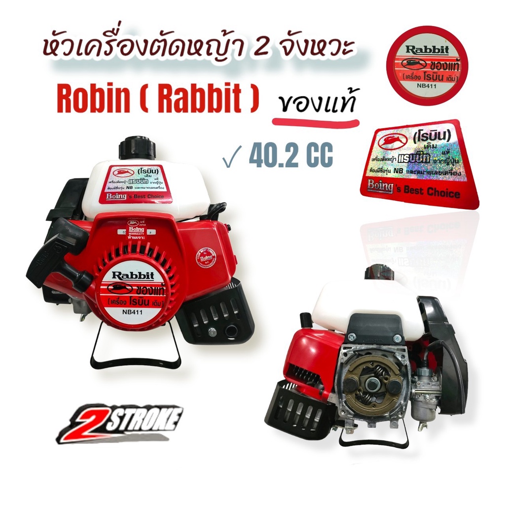 หัวเครื่องตัดหญ้า Robin  NB411 , Rabbit NB411 โรบิ้นแท้  หัวเครื่องตัดหญ้า 2 จังหวะ (01-4223)