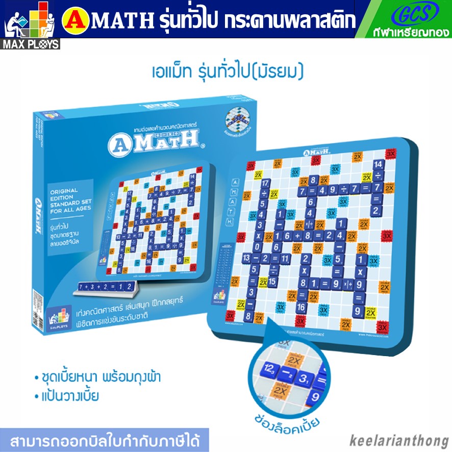 AMATH เกมต่อเลขคำนวณ เอแมทรุ่นทั่วไป(มัธยม) ชุดมาตรฐาน กระดานพลาสติก
