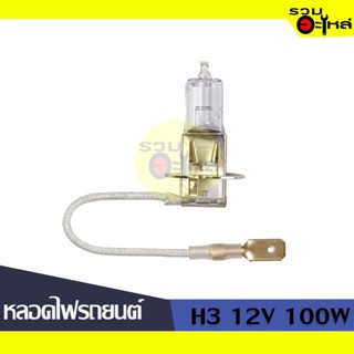 💡หลอดไฟรถยนต์ H3 12V 100W (62201) 📍(ราคาต่อหลอด)