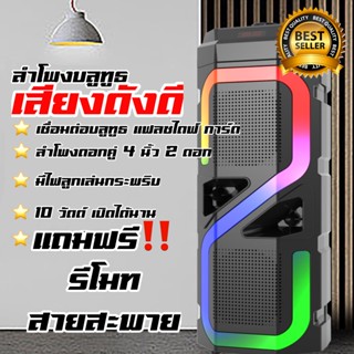 [Best selling] ลำโพงเสียงดี ลำโพง 4 นิ้ว 2 ดอกลำโพงบลูทูธ ลำโพงเชื่อมต่อไร้สาย ลำโพงเชื่อมต่อสาย AUX ลำโพงเสียบแฟลชไดร์ฟ