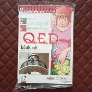 อย่างนี้ต้องพิสูจน์ Q.E.D #47 (การ์ตูน) ISBN: 9786163778550 By: Motohiro Katou Copyright: Kodansha Ltd.  Vibulkij: Comic