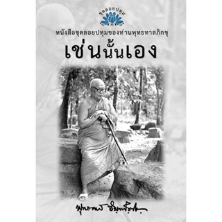 หนังสือ ชุดลอยประทุม เรื่อง เช่นนั้นเอง (ลำดับที่7)