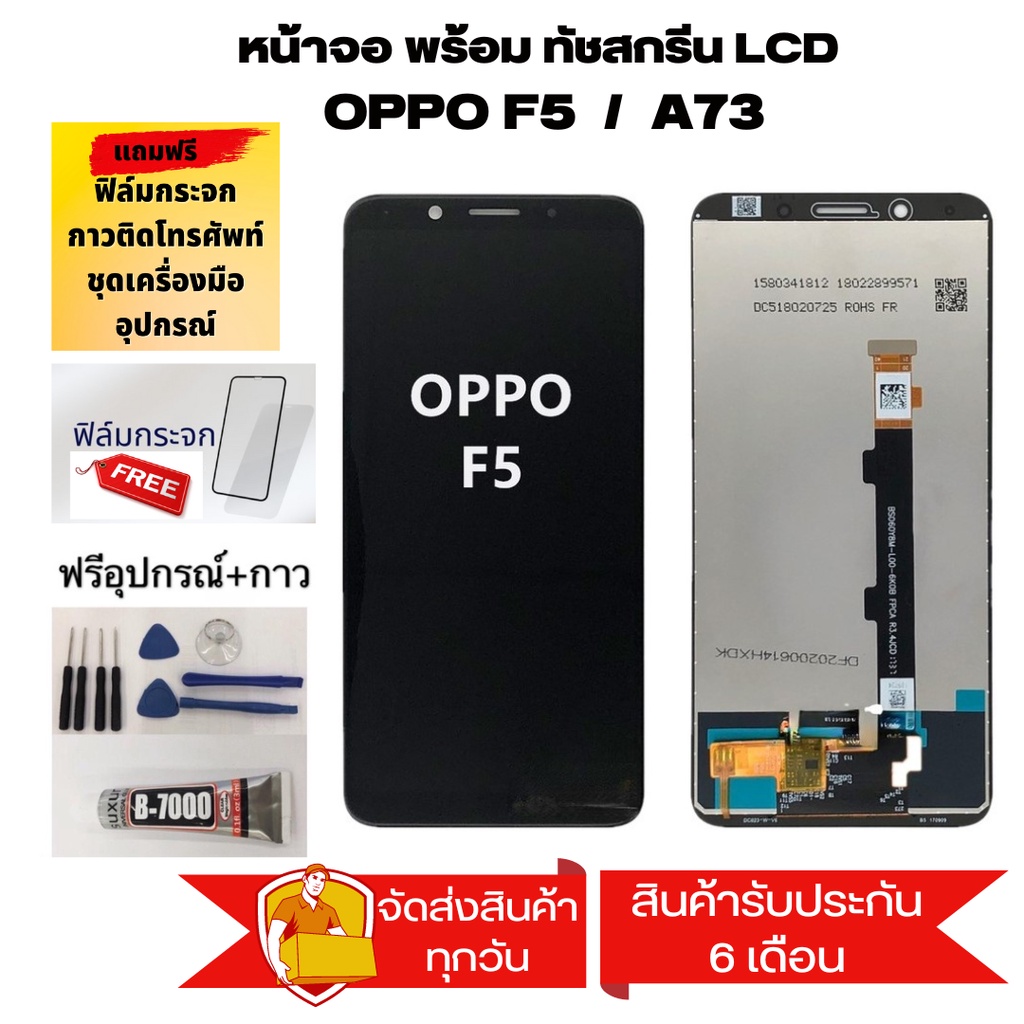 หน้าจอ​ oppo F5/A73อะไหล่หน้าจอ oppo f5/A73 หน้าจอ LCD OPPO F5/F5youth,อะไหล่หน้าจอ เเถม กาว ชุดไขคว