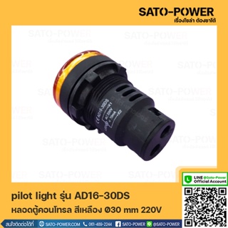 AD16-30DS AC หลอดตู้คอนโทรล สีเหลือง Pilot Lamp Ø30 mm 220V ไพลอตแลมป์ ไพล็อตแลม LED 220V หลอดไฟแสดงสถานะหน้าตู้ควบคุ...