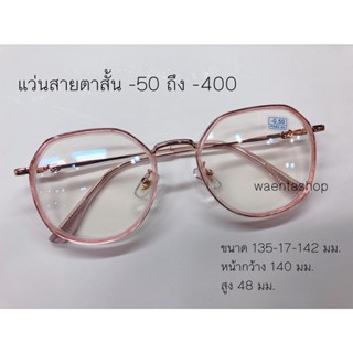 แว่นสายตาสั้น ค่าสายตา ทรงน่ารัก 50-400 แว่น แว่นตา แว่นสายตา10677