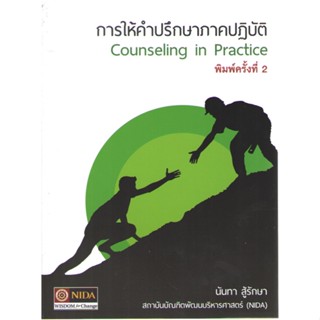 c111 9786164821002 การให้คำปรึกษาภาคปฏิบัติ (COUNSELING IN PRACTICE)