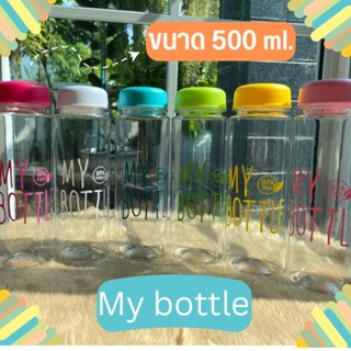 ขวดน้ำสุดฮิต กระบอกน้ำ My bottle 500 ml. #ขวดน้ำพลาสติก #ขวดน้ำใส