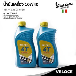 น้ำมันเครื่อง VELOCE เวสป้า 10W40 ขนาด 0.7 ลิตร สำหรับ เวสป้า รุ่น 125 ซีซี. ทุกรุ่น น้ำมันมาตราฐานศูนย์บริการ