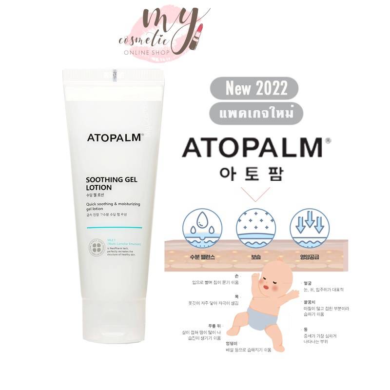 ( แท้ / พร้อมส่ง )สูตรใหม่ Atopalm Soothing Gel Lotion 120ml แพ็คเกจใหม่ล่าสุด 2022