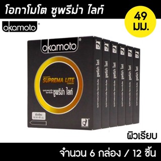 Okamoto Suprema Lite ขนาด 49 มม. 6กล่อง (12ชิ้น) ถุงยางอนามัย ผิวเรียบ บางพิเศษ ถุงยาง โอกาโมโต ซูพรีม่า ไลท์