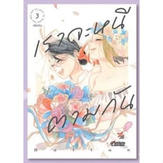 (🔥พร้อมส่ง🔥) เราจะหนีตามกันไป เล่ม 1-3