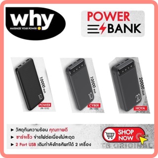 Why แบตเตอรี่สำรอง PB-101E 10000Mah , Cyber 10000Mah , Hoya 20000Mah