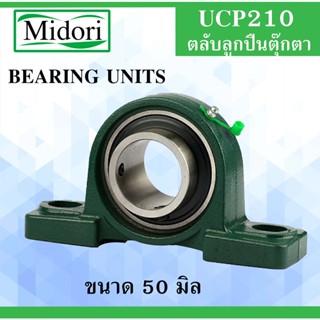 UCP210 ตลับลูกปืนตุ๊กตา สำหรับเพลา ขนาด 50 มิล ( BEARING UNITS ) แบริ่งตุ๊กตา เพลามิล UC210 UCP210 UC210 P210