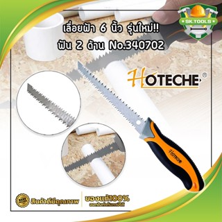 HOTECHE เลื่อยฝ้า 6 นิ้ว รุ่นใหม่!! ฟัน 2 ด้าน No.340702 เลื่อยยิปซั่ม เลื่อยฝ้ายิปซั่ม เลื่อยตัดแผ่นยิปซั่ม