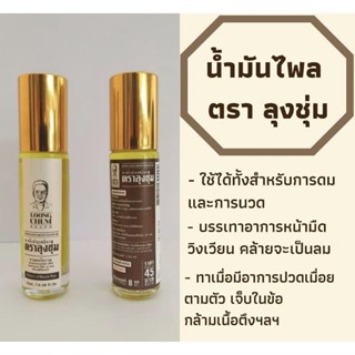 น้ำมันไพลลุงชุ่ม ขนาด 8 ml,50 ml